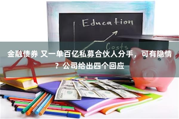 金融债券 又一单百亿私募合伙人分手，可有隐情？公司给出四个回应