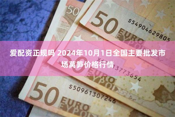 爱配资正规吗 2024年10月1日全国主要批发市场莴笋价格行情