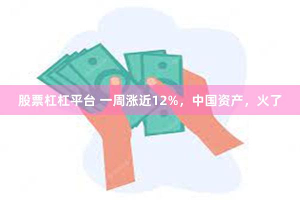 股票杠杠平台 一周涨近12%，中国资产，火了