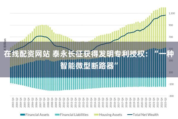 在线配资网站 泰永长征获得发明专利授权：“一种智能微型断路器”